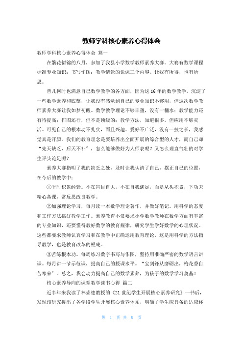 教师学科核心素养心得体会