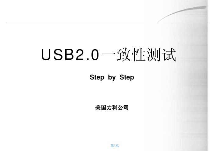 USB2.0一致性测试 Step by Step