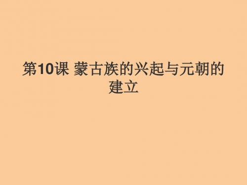 蒙古族的兴起与元朝的建立PPT优秀课件 人教版