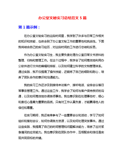 办公室文秘实习总结范文5篇