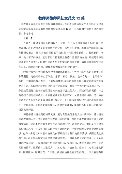 教师师德师风征文范文12篇