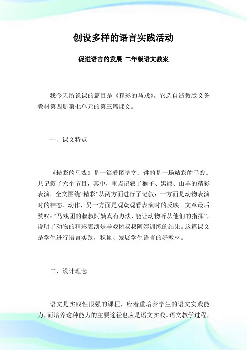 创设多样的语言实践活动 促进语言的发展_二年级语文教案.doc