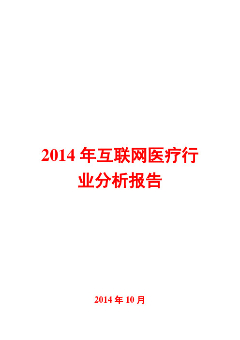 2014年互联网医疗行业分析报告