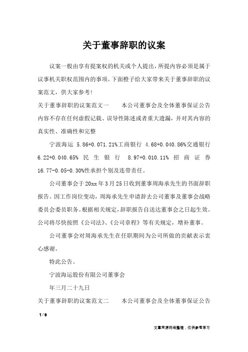 关于董事辞职的议案_行政公文