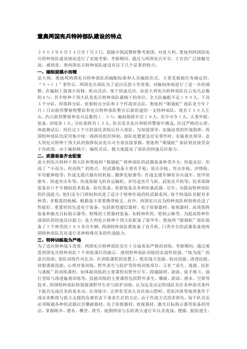意奥两国宪兵特种部队建设的特点