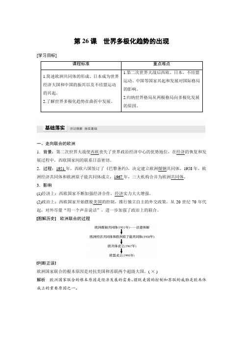 21-22版：第26课　世界多极化趋势的出现（步步高） 
