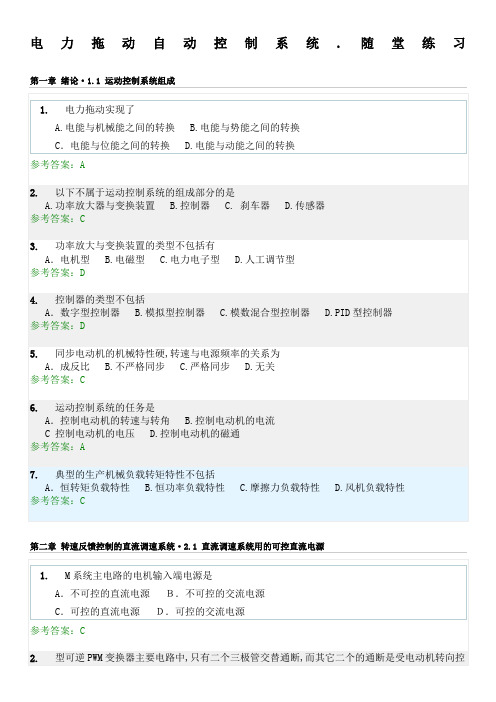 电力拖动自动控制系统随堂练习