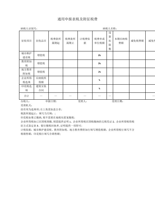 通用申报表税及附征税费