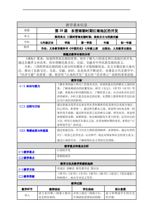 七年级历史上册：第18课 东晋南朝时期江南地区的开发  教案