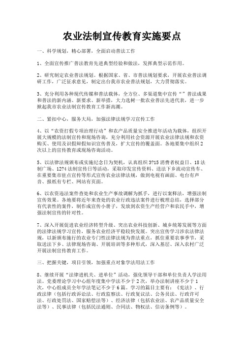 最新 农业法制宣传教育实施要点-精品