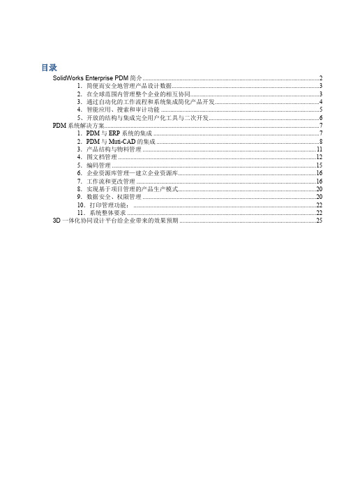 SolidWorks Enterprise PDM功能介绍