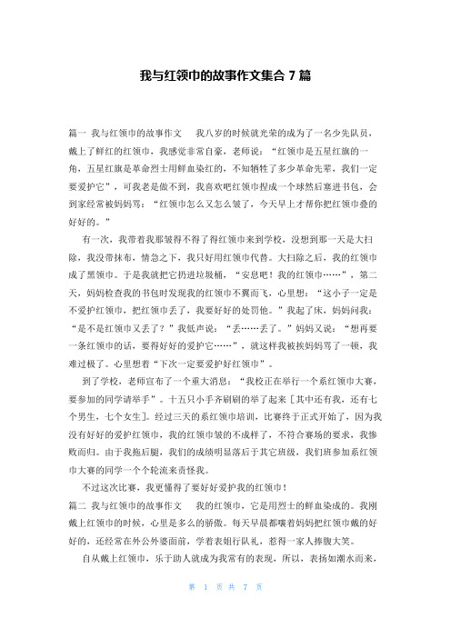 我与红领巾的故事作文集合7篇