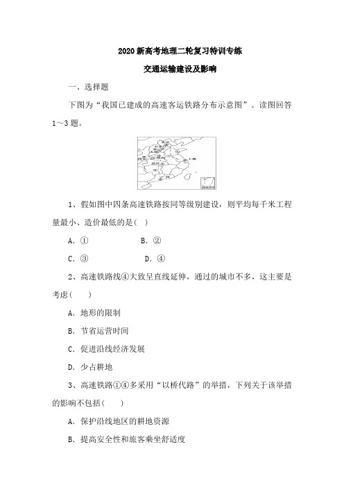 2020新高考地理二轮复习特训专练：交通运输建设和影响(含解析)