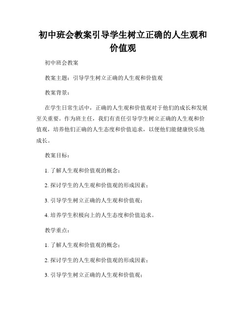 初中班会教案引导学生树立正确的人生观和价值观