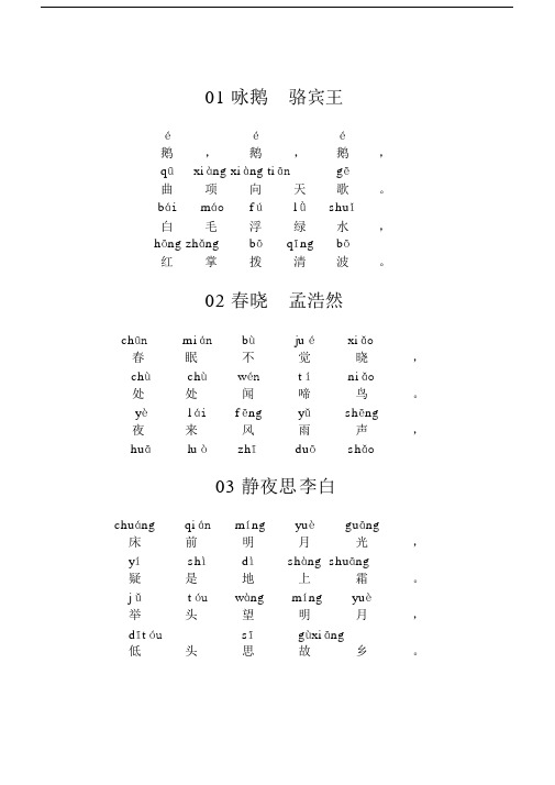 (完整word)小学必读古诗(带拼音版).docx