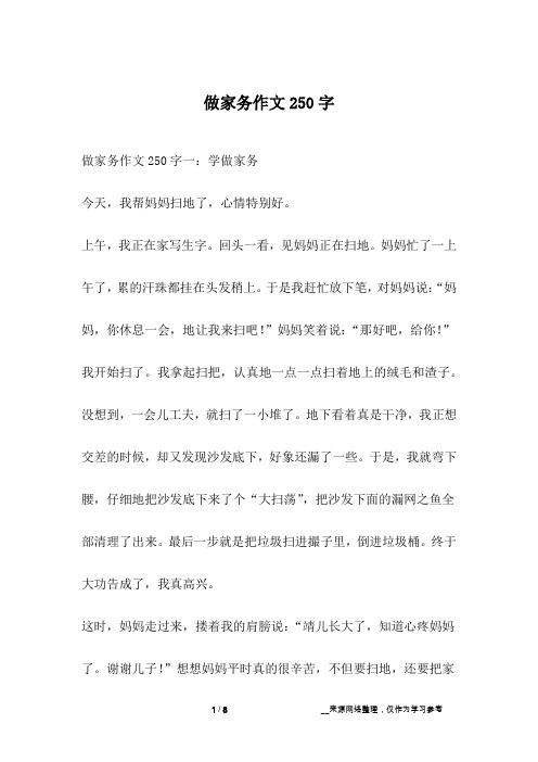 做家务作文250字