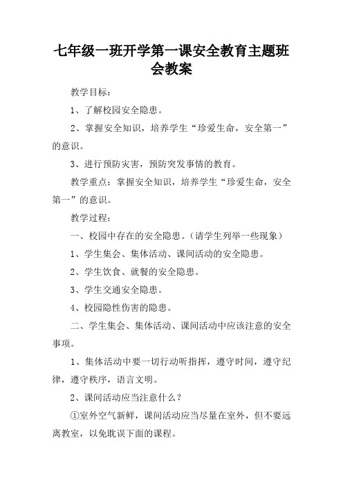 七年级一班开学第一课安全教育主题班会教案