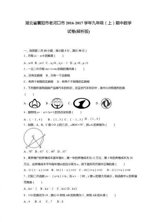 老河口市2016-2017学年九年级上期中数学试卷含答案解析