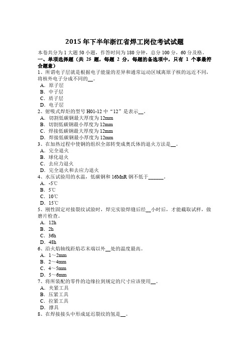 2015年下半年浙江省焊工岗位考试试题