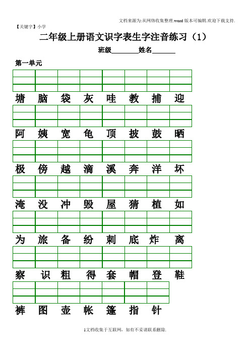 【小学】部编人教版小学语文二年级上册识字表生字注音练习直接打印