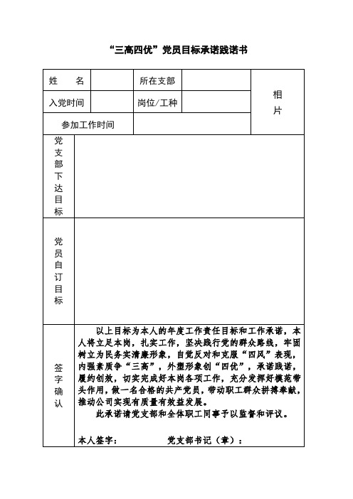 三高四优党员目标承诺践诺书(2014版)