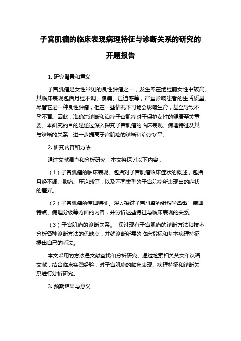 子宫肌瘤的临床表现病理特征与诊断关系的研究的开题报告