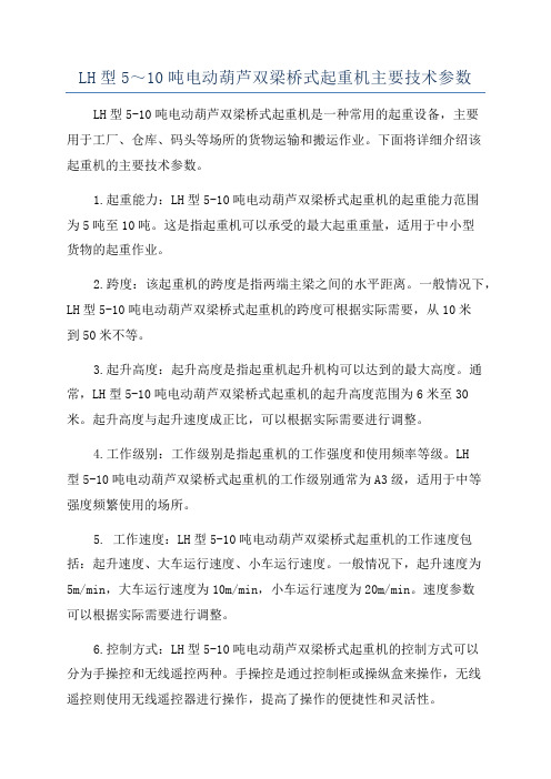 LH型5~10吨电动葫芦双梁桥式起重机主要技术参数