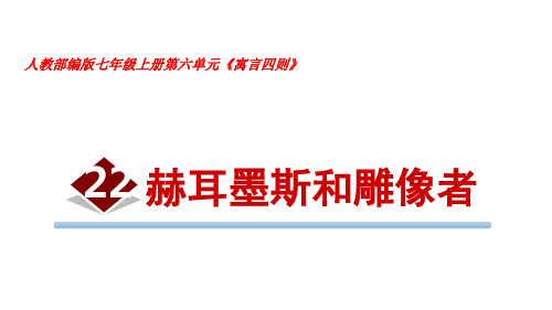 人教部编版七年级上册寓言四则《赫耳墨斯和雕像者》