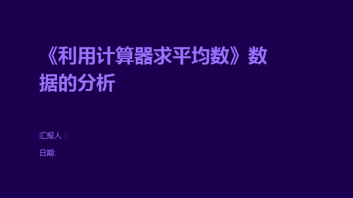 《利用计算器求平均数》数据的分析