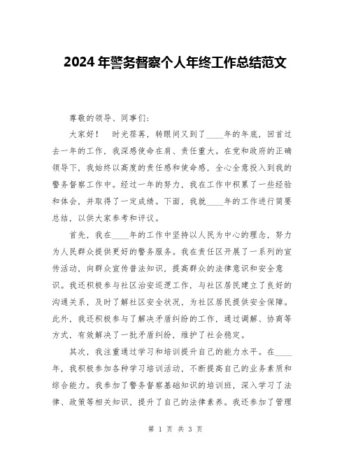 2024年警务督察个人年终工作总结范文