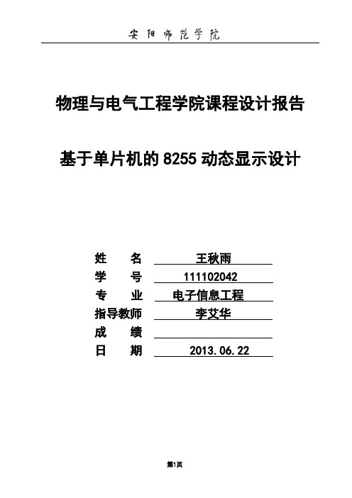 基于单片机的8255动态显示设计