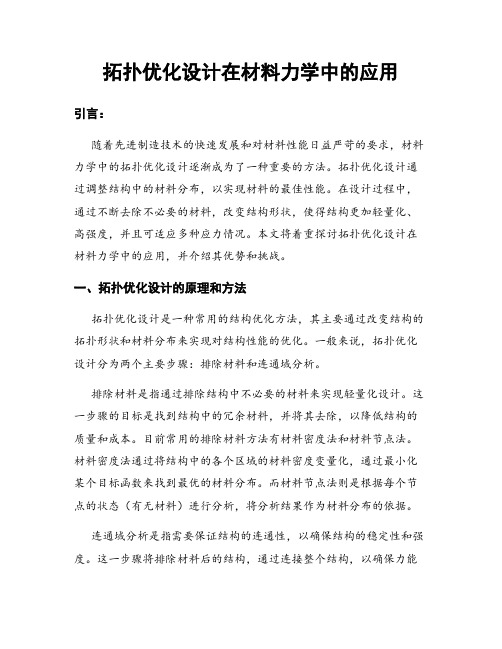 拓扑优化设计在材料力学中的应用