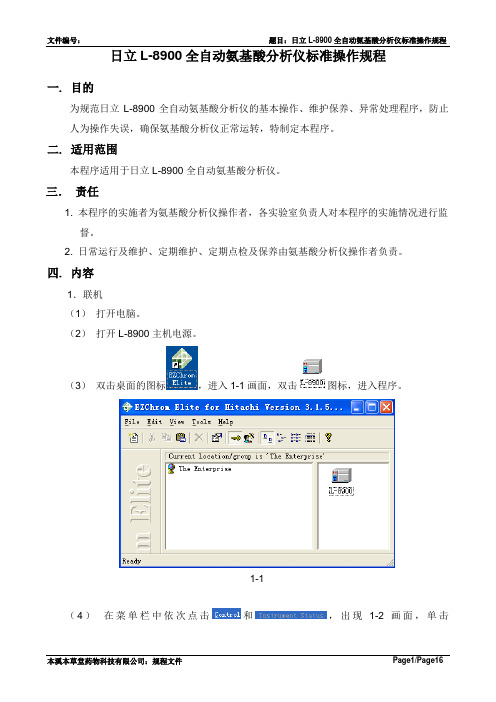 日立L-8900全自动氨基酸分析仪简易标准操作规程要点