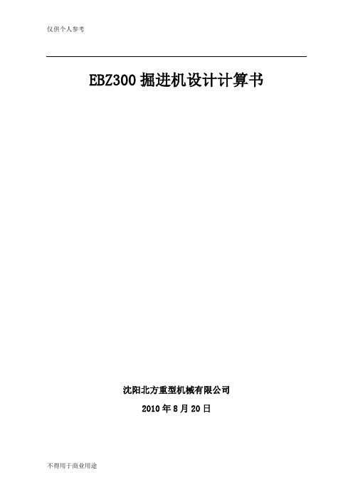 EBZ300悬臂式掘进机设计计算书