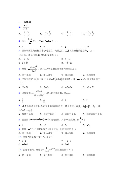 人教版高中数学必修第二册第二单元《复数》测试题(含答案解析)(1)