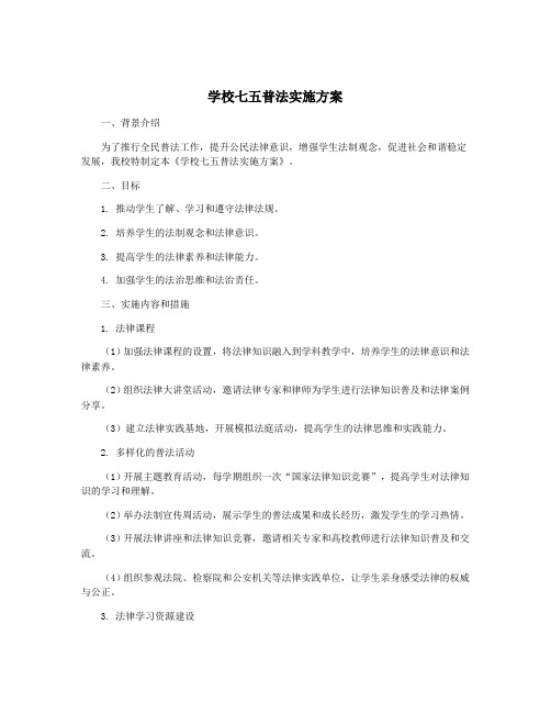 学校七五普法实施方案