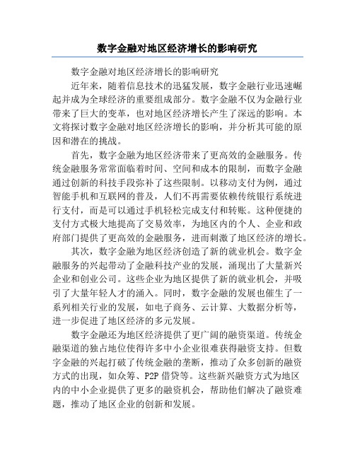 数字金融对地区经济增长的影响研究