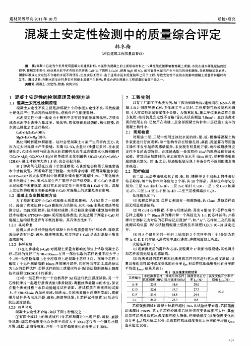 混凝土安定性检测中的质量综合评定