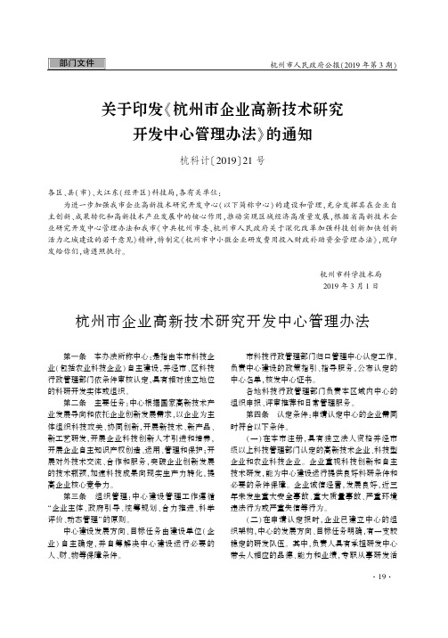 关于印发《杭州市企业高新技术研究开发中心管理办法》的通知