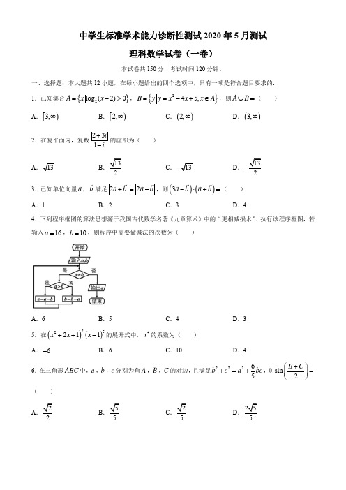 清华大学中学生标准学术能力诊断性测试2020届高三5月测试数学(理)试题(一卷)与答案