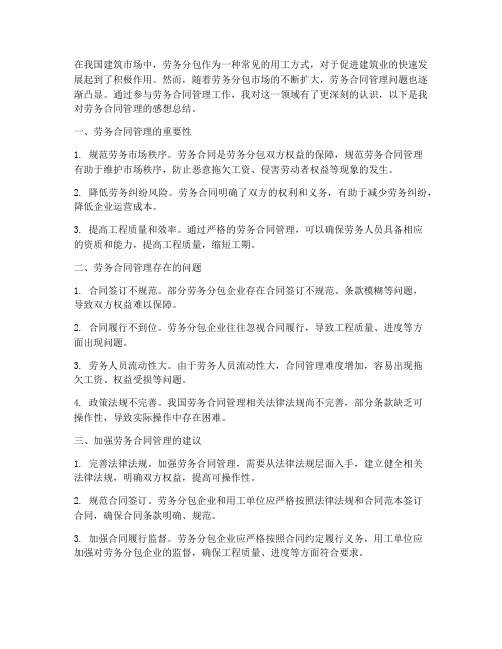 劳务合同管理感想总结