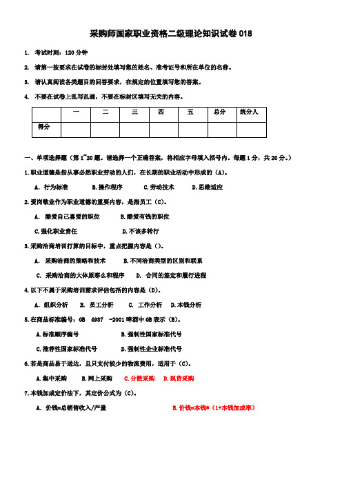 采购师国家职业资格二级理论知识试卷018