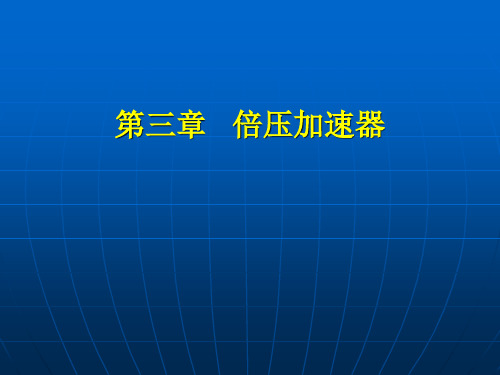 加速器原理 第三章 倍压加速器