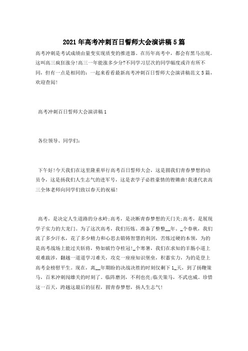 2021年高考冲刺百日誓师大会演讲稿5篇