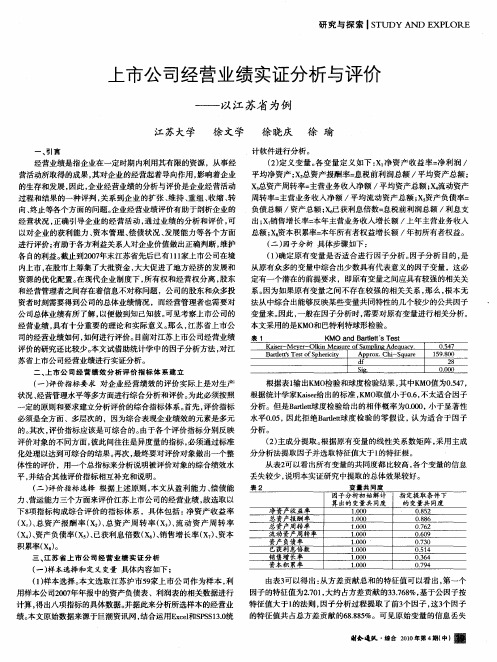 上市公司经营业绩实证分析与评价——以江苏省为例