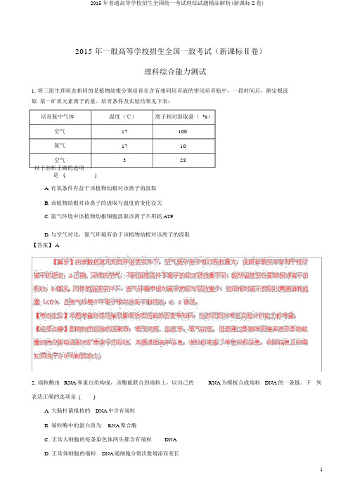 2015年普通高等学校招生全国统一考试理综试题精品解析(新课标2卷)