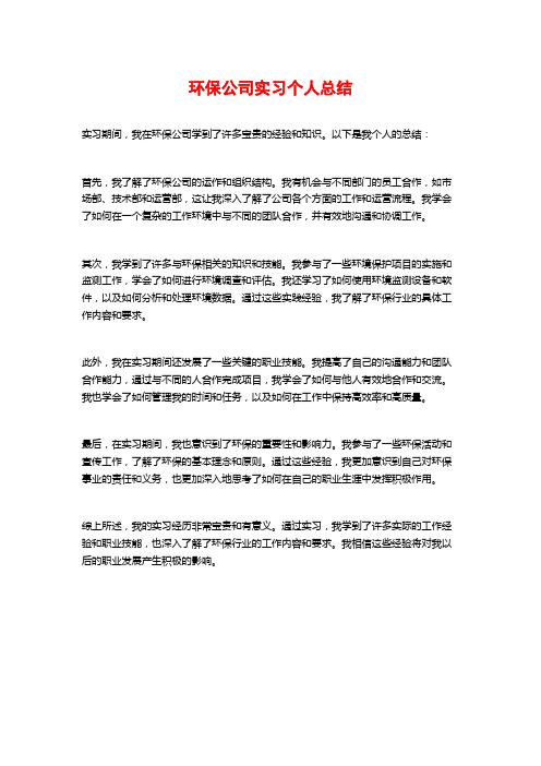 环保公司实习个人总结