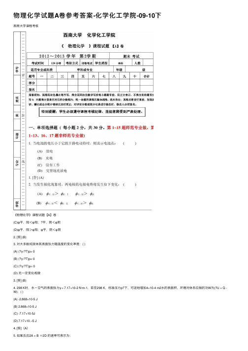 物理化学试题A卷参考答案-化学化工学院-09-10下