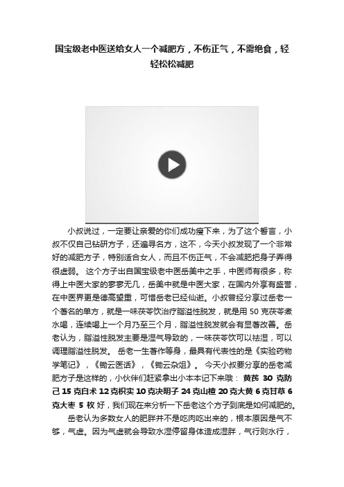 国宝级老中医送给女人一个减肥方，不伤正气，不需绝食，轻轻松松减肥