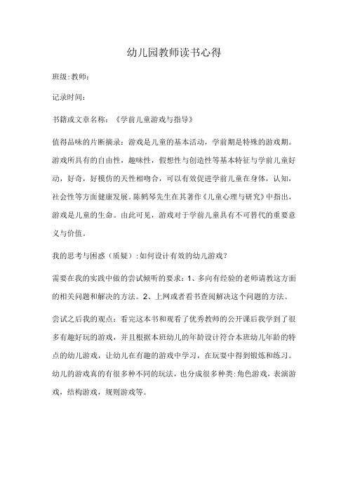 幼儿园教师读书笔记学前儿童游戏与指导